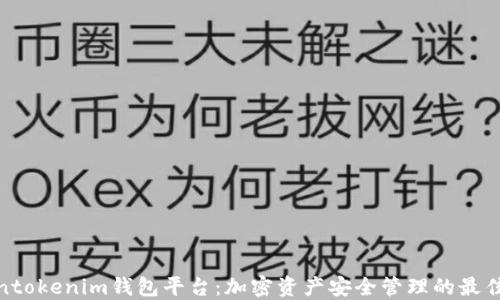 
tokentokenim钱包平台：加密资产安全管理的最佳选择