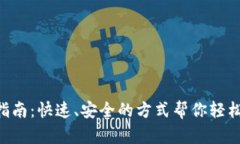 XRP钱包注册指南：快速、