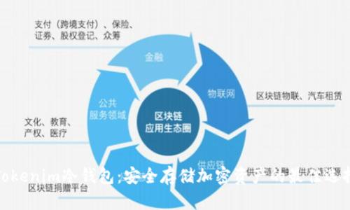 Tokenim冷钱包：安全存储加密资产的最佳选择