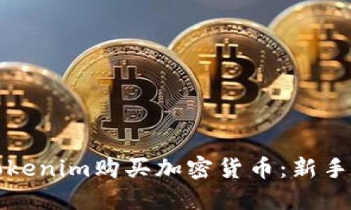 如何用Tokenim购买加密货币：新手必看指南