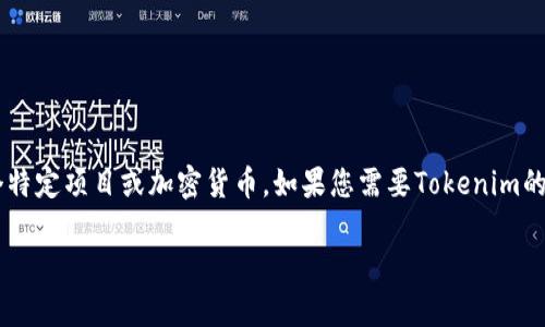 关于Tokenim的地址信息并不是我可以提供的内容，因为我无法访问网络，且Tokenim可能属于某个特定项目或加密货币。如果您需要Tokenim的具体地址或信息，建议您访问相关的官方网站、区块链浏览器或加密货币交易平台以获取最新信息。

如果您有其他问题或需要进一步的信息，请告诉我！