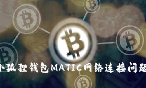 如何解决小狐狸钱包MATIC网络连接问题：全面指南