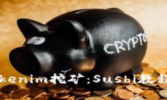 深入了解Tokenim挖矿：Sushi教程及实用指南