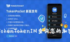 如何使用TokenTokenIM查询您