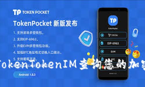 如何使用TokenTokenIM查询您的加密钱包资产