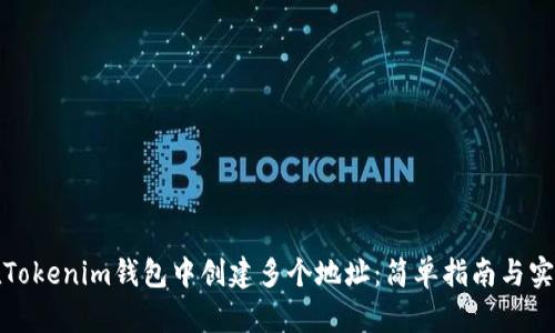 如何在Tokenim钱包中创建多个地址：简单指南与实用技巧