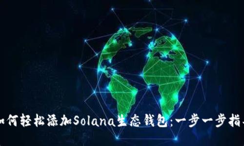 如何轻松添加Solana生态钱包：一步一步指导