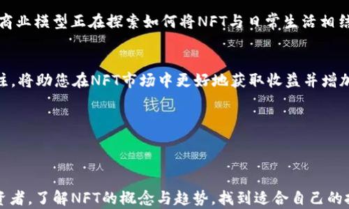 
jiaoti如何在TokenTokenim钱包中添加NFT：简单步骤与实用技巧/jiaoti
TokenTokenim, NFT钱包, 添加NFT, 区块链技术/guanjianci
```

### 内容主体大纲

1. **引言**
   - NFT的定义与性质
   - TokenTokenim钱包概述

2. **TokenTokenim钱包的安装与设置**
   - 钱包的下载与安装
   - 创建或导入钱包
   - 安全设置的重要性

3. **NFT概念解析**
   - 什么是NFT？
   - NFT的应用场景
   - NFT的价值

4. **在TokenTokenim中添加NFT的步骤**
   - 第一步：连接区块链网络
   - 第二步：获取NFT资产
   - 第三步：将NFT导入TokenTokenim钱包
   - 第四步：确认和管理你的NFT

5. **常见问题解答**
   - 如何解决添加NFT时出现的错误？
   - 如何保证NFT的安全性？
   - TokenTokenim钱包支持哪些类型的NFT？
   - 如何查看、转移和交易我的NFT？
   - 添加多个NFT的步骤是否相同？
   - NFT未来发展的趋势是什么？
   - 如何参与NFT市场的交易？

6. **结论**
   - TokenTokenim钱包的优势
   - 对于新手的建议和展望

---

### 引言

随着区块链与数字艺术的不断融合，非同质化代币（NFT）成为了近年来最受欢迎的数字资产形式之一。NFT不仅在艺术、游戏等领域占有一席之地，还在许多其他新兴行业中逐渐崭露头角。在众多钱包应用中，TokenTokenim以其安全性和易用性备受关注。那么，如何在TokenTokenim钱包中添加NFT呢？本文将详细为您讲解。

---

### TokenTokenim钱包的安装与设置

钱包的下载与安装
首先，您需要从官方网站或应用商店下载TokenTokenim钱包。确保下载的版本是最新的，避免使用第三方链接，以免出现安全隐患。安装后，打开应用程序并按照引导完成初始设置。

创建或导入钱包
TokenTokenim允许用户创建一个新钱包或导入已有的钱包。如果您是新用户，请选择“创建钱包”，并设置一个强密码。如果您有已有的钱包，请选择“导入钱包”，然后输入助记词或私钥。

安全设置的重要性
在创建钱包时，TokenTokenim会提供助记词，务必妥善保管。这是恢复钱包的重要信息。此外，建议开启双重认证等安全设置，以防止恶意攻击。

---

### NFT概念解析

什么是NFT？
NFT代表非同质化代币，是一种独特的数字资产，具有不可替代性。与传统的同质化代币（如比特币）不同，NFT可以代表任何形式的资产，如艺术品、音乐、视频等。每个NFT都有独特的属性和信息。

NFT的应用场景
NFT在艺术、游戏、音乐、运动等多个领域得到了广泛应用。在艺术领域，NFT允许艺术家直接销售作品而无需中介；在游戏领域，玩家可以拥有和转移虚拟物品。在运动方面，收藏卡片或达成成就的NFT也逐渐受到欢迎。

NFT的价值
NFT的价值主要来源于稀缺性和独特性。每个NFT都有独特的身份标识，这使其成为真正的收藏品。此外，创作者可通过智能合约持续获得收益，使得NFT市场变得更加有吸引力。

---

### 在TokenTokenim中添加NFT的步骤

第一步：连接区块链网络
在TokenTokenim钱包中添加NFT之前，首先需要连接合适的区块链网络。TokenTokenim通常支持多个网络，包括以太坊、Binance Smart Chain等。请在钱包中选择您要使用的网络，并确保网络连接正常。

第二步：获取NFT资产
为了在TokenTokenim中添加NFT，您需要先获取相关的NFT资产。这可以通过直接购买、参加空投、或从其他钱包转移NFT来实现。在购买NFT时，请务必选择可信的平台，以防受骗。

第三步：将NFT导入TokenTokenim钱包
获取到NFT后，您可以在TokenTokenim中登录并找到“添加资产”或“导入NFT”的选项。根据提示，输入NFT的合约地址和Token ID，然后确认导入。在成功导入后，您的NFT将出现在钱包中。

第四步：确认和管理你的NFT
添加NFT成功后，您可以在TokenTokenim的资产列表中查看您的NFT。点击相应的NFT，您可以进行管理、转让或出售等操作。建议定期查看NFT市场，及时把握交易机会。

---

### 常见问题解答

如何解决添加NFT时出现的错误？
在添加NFT过程中，可能会遇到各种错误，例如合约地址错误、Token ID不匹配等。为了解决这些问题，首先要仔细检查输入的信息是否正确。如果问题依旧存在，建议访问TokenTokenim的支持页面，寻找具体的解决方案或联系客服。

如何保证NFT的安全性？
确保NFT安全的一种方法是使用一个强大的密码，并定期更换。此外，始终保持钱包的更新，及时应用安全补丁。使用硬件钱包也是保护NFT资产的一种有效方式，硬件钱包将私钥保存在物理设备中，大大降低被盗的风险。

TokenTokenim钱包支持哪些类型的NFT？
TokenTokenim支持多种类型的NFT，主要取决于所连接的区块链网络。例如，在以太坊网络中，创作的ERC721和ERC1155标准的NFT均可在TokenTokenim中使用。用户在导入NFT时需要确认NFT类型与网络的兼容性。

如何查看、转移和交易我的NFT？
在TokenTokenim钱包中，用户可以方便地查看自己的NFT资产。要转移NFT，只需选择相应的NFT，输入接收者的地址并确认交易。对于交易，用户可以在市场上列出自己的NFT，并设置价格，通过平台进行买卖。

添加多个NFT的步骤是否相同？
是的，添加多个NFT的步骤与添加单个NFT的过程相同。用户需要逐个输入NFT的合约地址和Token ID，直至所有NFT都成功添加进钱包。对于大量NFT的管理，建议用户使用批量导入功能（若支持）以节省时间。

NFT未来发展的趋势是什么？
NFT的未来充满潜力，从艺术到游戏，再到虚拟现实，其应用前景不断扩展。随着技术的进步，NFT市场预计将趋向于规范化和专业化。更多的商业模型正在探索如何将NFT与日常生活相结合，以创造真正的价值和市场需求。

如何参与NFT市场的交易？
用户可通过TokenTokenim钱包连接到各大NFT交易平台，参与市场的买卖活动。了解市场行情、浏览不同的NFT项目、保持对流行趋势的关注，将助您在NFT市场中更好地获取收益并增加资产价值。

---

### 结论

通过TokenTokenim钱包添加NFT的过程其实并不复杂，但用户在操作时仍需保持谨慎，确保所有步骤正确无误。无论是初学者还是资深投资者，了解NFT的概念与趋势，找到适合自己的投资策略，将有助于在这个充满机遇的市场中获得成功。