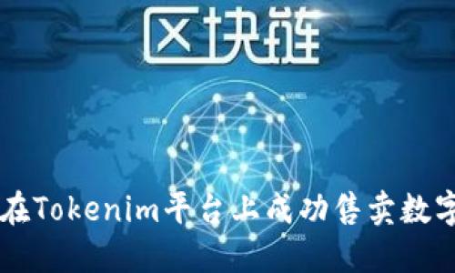 如何在Tokenim平台上成功售卖数字货币