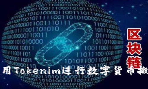 如何利用Tokenim进行数字货币搬砖操作