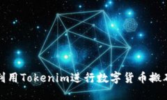 如何利用Tokenim进行数字货币搬砖操作