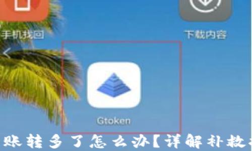 
Tokenim转账转多了怎么办？详解补救措施与技巧