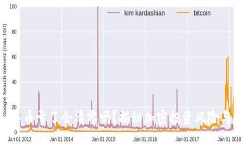 Tokenim买币亏了会清零吗？揭秘加密投资风险与应对策略