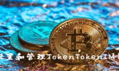 如何安全地设置和管理TokenTokenIM钱包提现密码