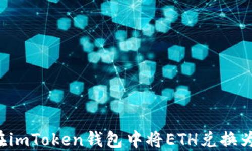 
如何在imToken钱包中将ETH兑换为USDT