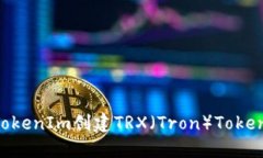 如何使用TokenIm创建TRX（Tron）Token：详细指南