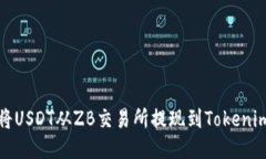 如何将USDT从ZB交易所提现到Tokenim钱包