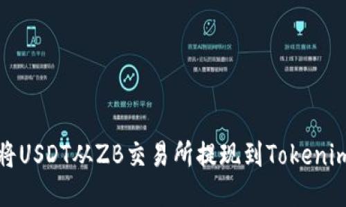 如何将USDT从ZB交易所提现到Tokenim钱包