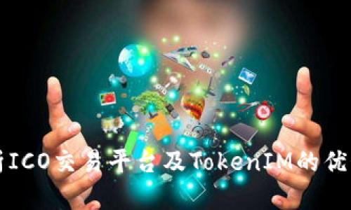 全面解析ICO交易平台及TokenIM的优势与应用