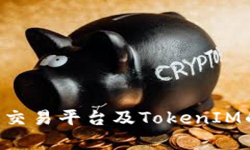 全面解析ICO交易平台及TokenIM的优势与应用