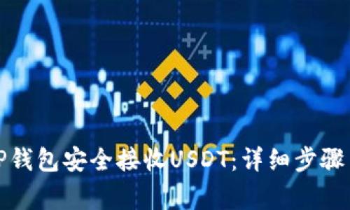 如何使用TP钱包安全接收USDT：详细步骤与注意事项