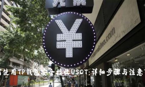 如何使用TP钱包安全接收USDT：详细步骤与注意事项