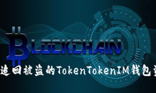 如何追回被盗的TokenTokenIM钱包资产？