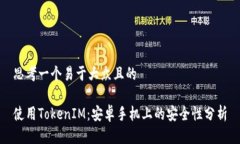 思考一个易于大众且的使用TokenIM：安卓手机上的