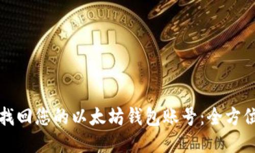 如何找回您的以太坊钱包账号：全方位指南