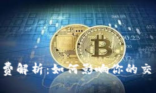 Tokenim矿工费解析：如何影响你的交易成本与收益