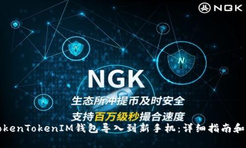 如何将TokenTokenIM钱包导入到新手机：详细指南和注意事项