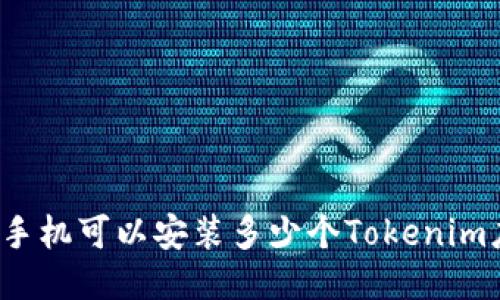 一个手机可以安装多少个Tokenim应用？