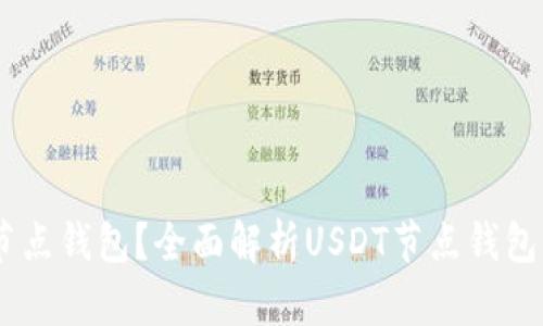 什么是USDT节点钱包？全面解析USDT节点钱包的概念和功能