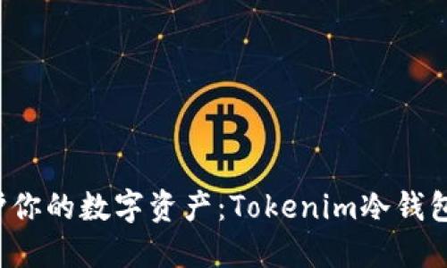 优质 保护你的数字资产：Tokenim冷钱包风险提示