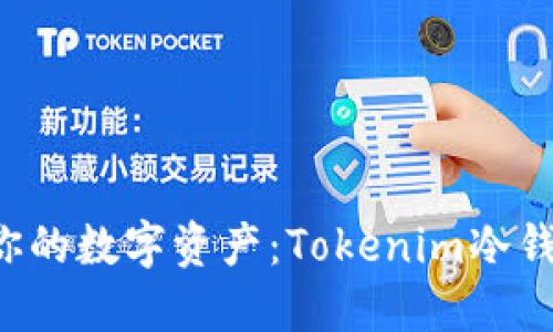 优质 保护你的数字资产：Tokenim冷钱包风险提示