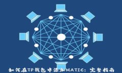 如何在TP钱包中添加MATIC: 完整指南