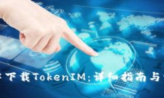 如何在翻云中下载TokenIM：详细指南与常见问题解