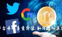 ### 平台币的多重价值：如何存入其他Token？