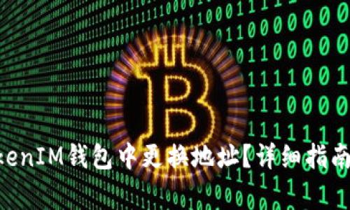 如何在TokenTokenIM钱包中更换地址？详细指南与常见问题解答