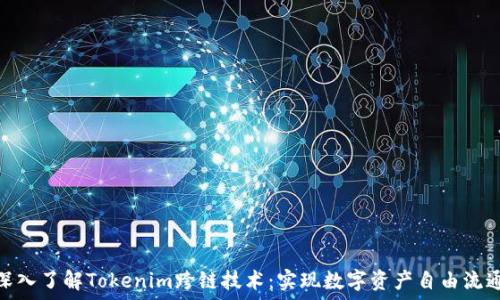   
深入了解Tokenim跨链技术：实现数字资产自由流通