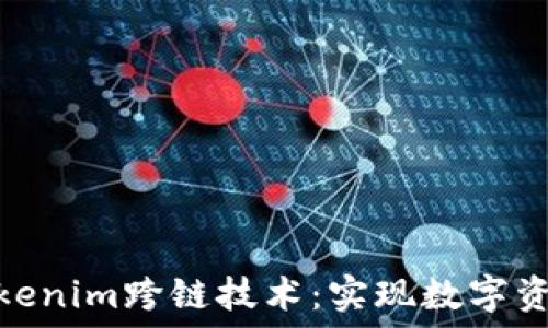   
深入了解Tokenim跨链技术：实现数字资产自由流通