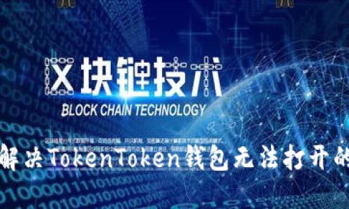 如何解决TokenToken钱包无法打开的问题