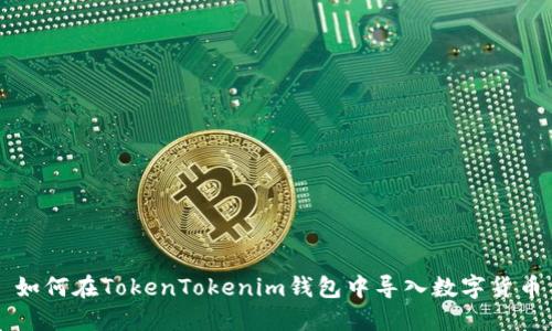 如何在TokenTokenim钱包中导入数字货币