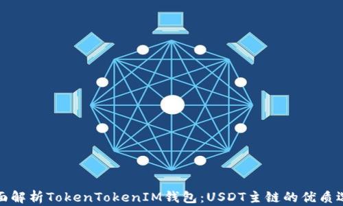 
全面解析TokenTokenIM钱包：USDT主链的优质选择