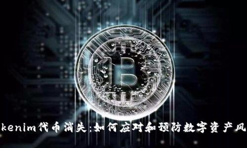 Tokenim代币消失：如何应对和预防数字资产风险