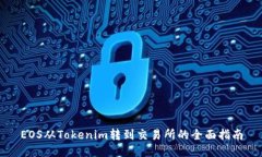 EOS从Tokenim转到交易所的全