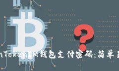 如何找回TokenTokenIM钱包支付密码：简单易懂的步