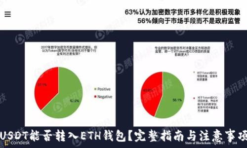   
USDT能否转入ETH钱包？完整指南与注意事项