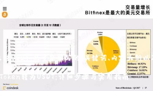 下面是为“tokenim怎么转USDT”的主题编写的、关键词、内容大纲以及问题详细介绍的示例。

Tokenim平台中如何将Token转为USDT：详细步骤与实用指南