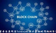 货币交易所与Tokenim：新兴金融时代的双子星